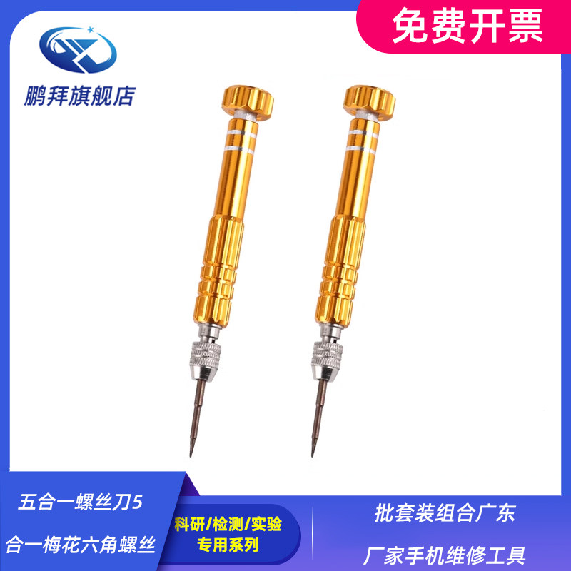 五合一螺丝刀5合一梅花六角螺丝批套装组合广东厂家手机维修工具