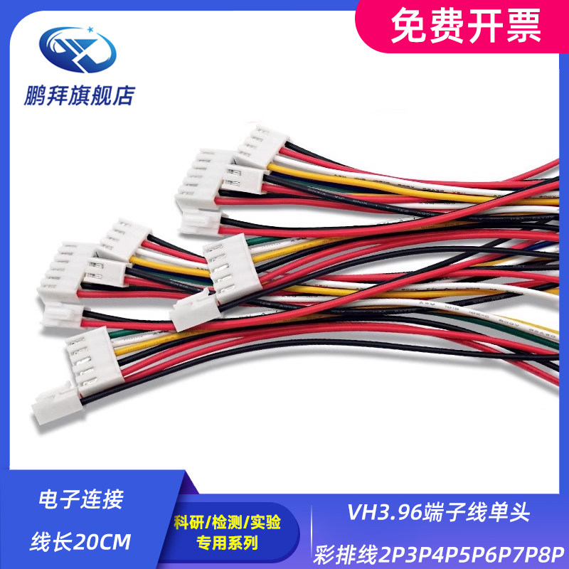 VH3.96端子线单头彩排线2P3P4P5P6P7P8P电子连接线长20CM