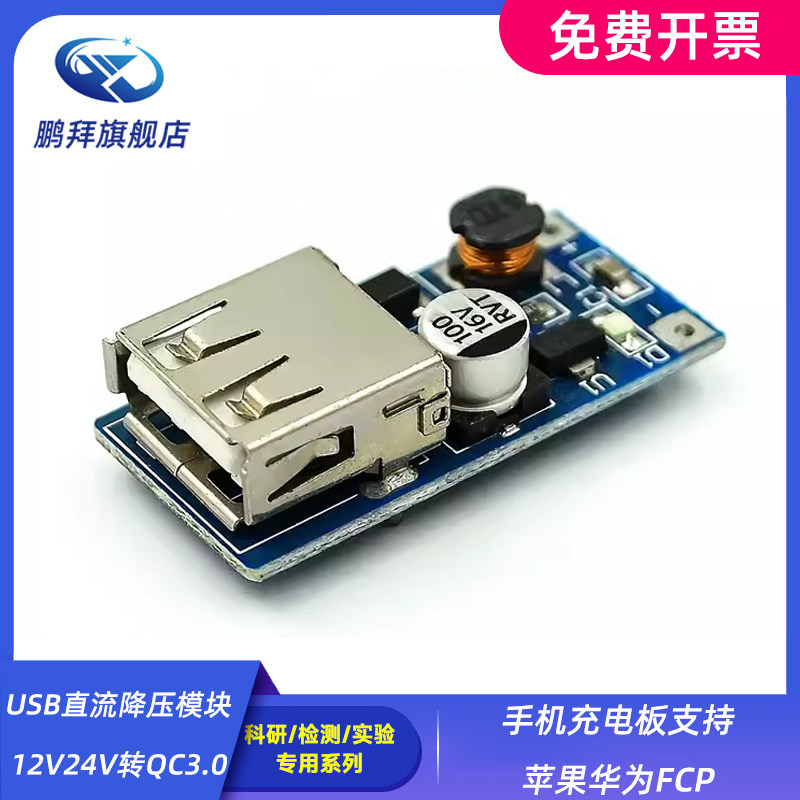 USB直流降压模块 12V24V转QC3.0快充 手机充电板支持FCP
