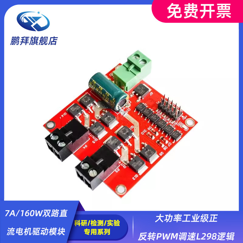 7A/160W双路直流电机驱动模块大功率工业级正反转PWM调速L298逻辑