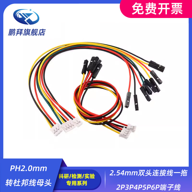 PH2.0mm转杜邦线母头2.54mm 双头连接线一拖2P3P4P5P6P端子线