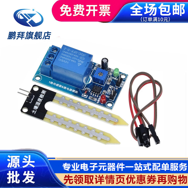 5V/12V土壤湿度传感器继电器控制模块低于湿度启动开关自动浇水