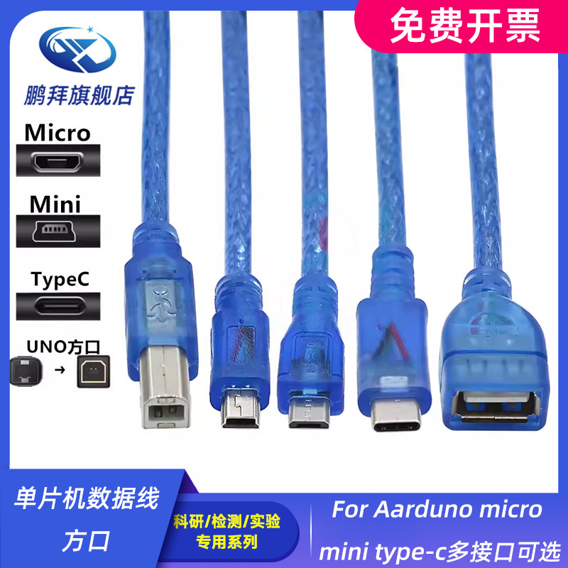 单片机数据线/方口/For Aarduno micro mini type-c多接口可选