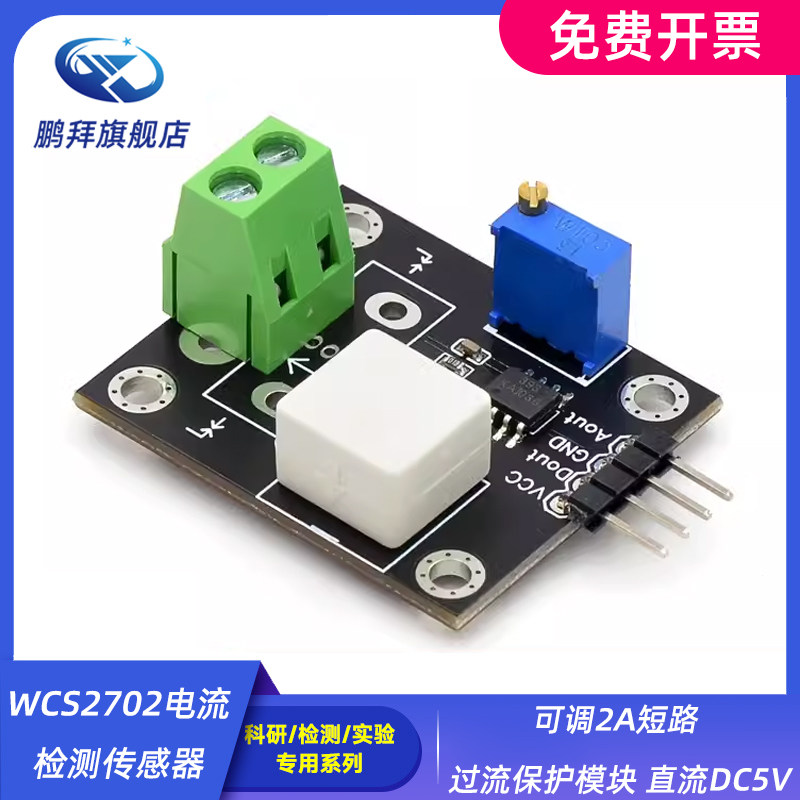 WCS2702电流检测传感器 可调2A短路 过流保护模块 直流DC5V