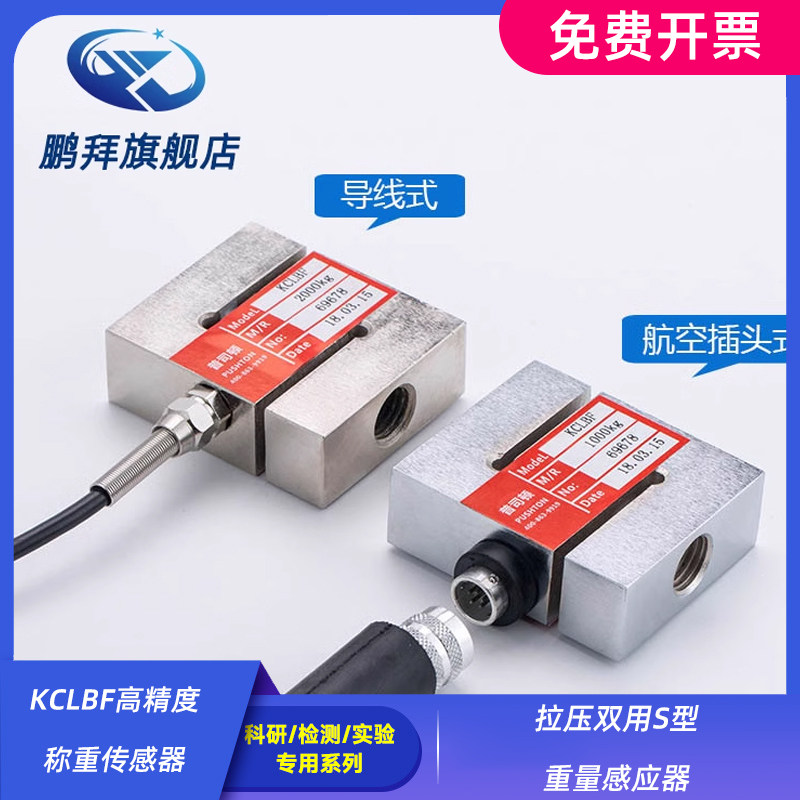 KCLBF高精度称重传感器拉压双用S型重量感应器