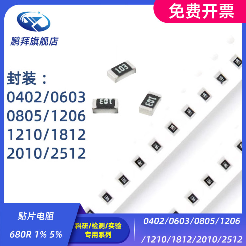 0402/0603/0805/1206/1210/1812/2010/2512 贴片电阻 680R 1% 5%