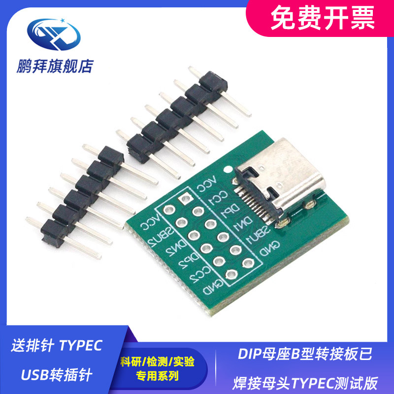 DIP母座B型转接板已焊接母头TYPEC测试版 送排针 TYPEC USB转插针