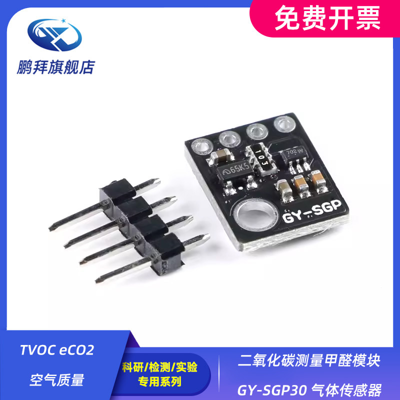 TVOC eCO2 空气质量 二氧化碳测量甲醛模块 GY-SGP30 气体传感器