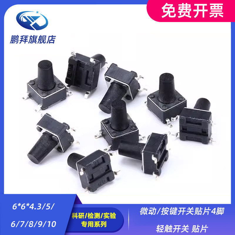 6*6*4.3/5/6/7/8/9/10 微动/按键开关贴片4脚 轻触开关 贴片