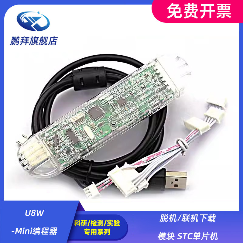 U8W-Mini编程器 脱机/联机下载模块 STC单片机