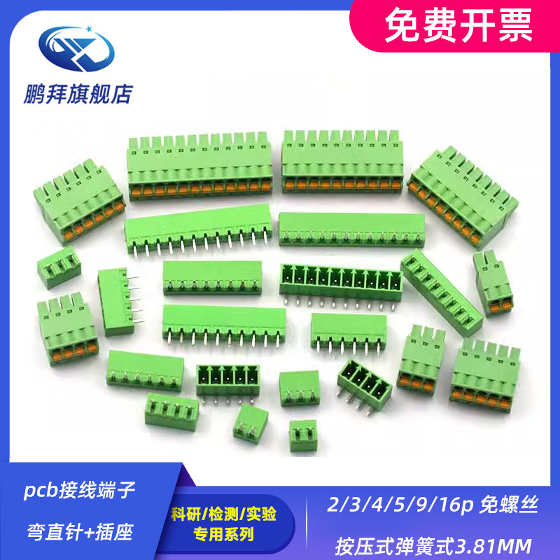 pcb接线端子弯直针+插座2/3/4/5/9/16p 免螺丝按压式弹簧式3.81MM