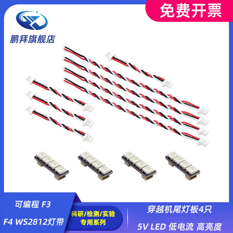 可编程 F3 F4 WS2812灯带 穿越机尾灯板4只 5V LED 低电流 高亮度