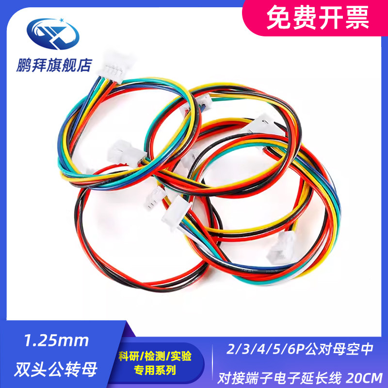 1.25mm双头公转母2/3/4/5/6P 公对母空中对接端子电子延长线 20CM