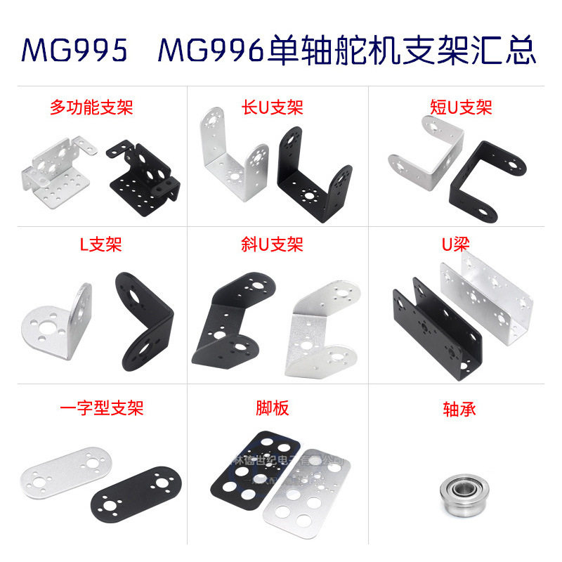 MG995 996单轴舵机支架汇总/通用舵机支架/DIY机器人机械手臂云台