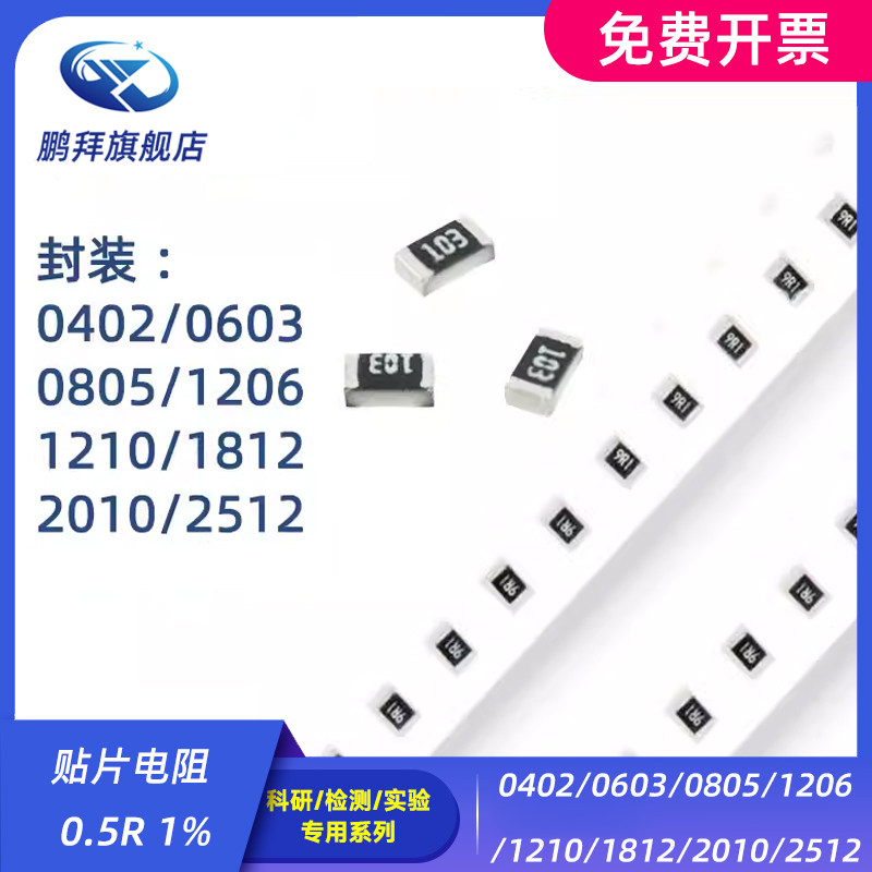 0402/0603/0805/1206/1210/1812/2010/2512 贴片电阻 0.5R 1%