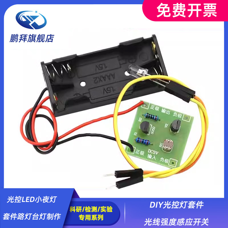 光控LED小夜灯套件路灯台灯制作 DIY光控灯套件 光线强度感应开关