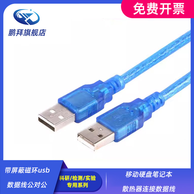 带屏蔽磁环 usb数据线公对公 移动硬盘笔记本散热器连接数据线