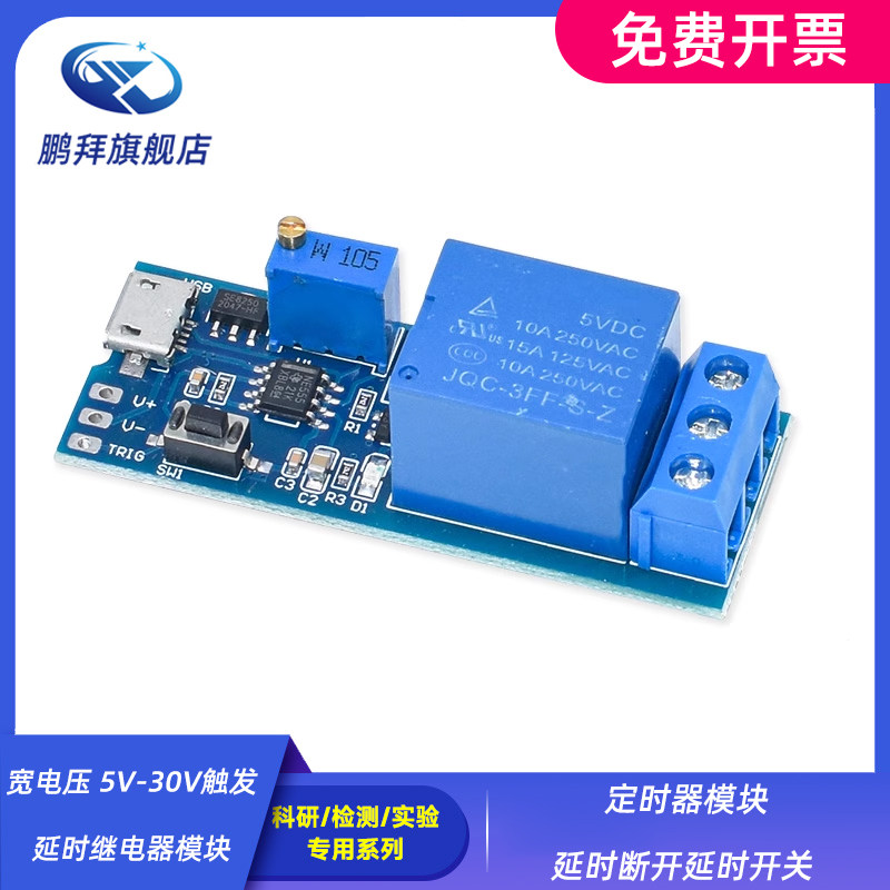宽电压 5V-30V触发延时继电器模块 定时器模块 延时断开延时开关