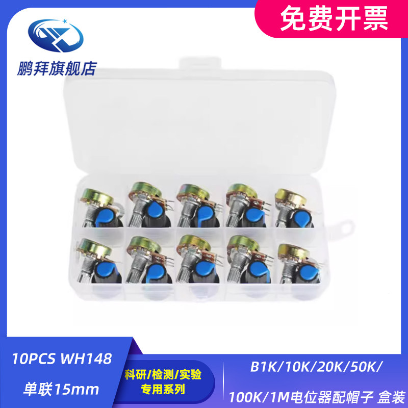 10PCS WH148单联15mmB1K/10K/20K/50K/100K/1M电位器配帽子 盒装