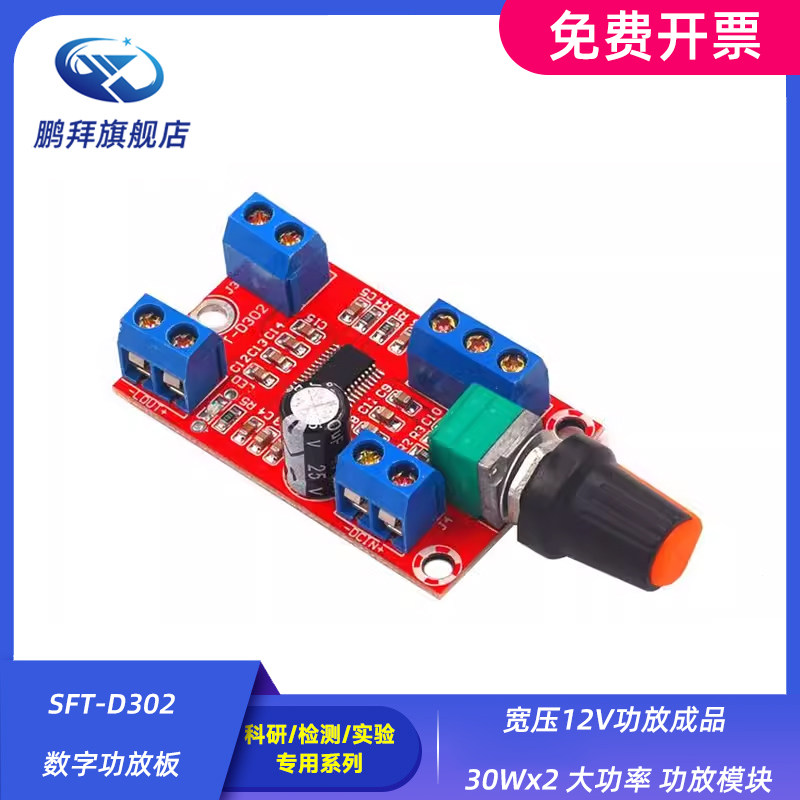 SFT-D302数字功放板 宽压12V功放成品 30Wx2 大功率 功放模块