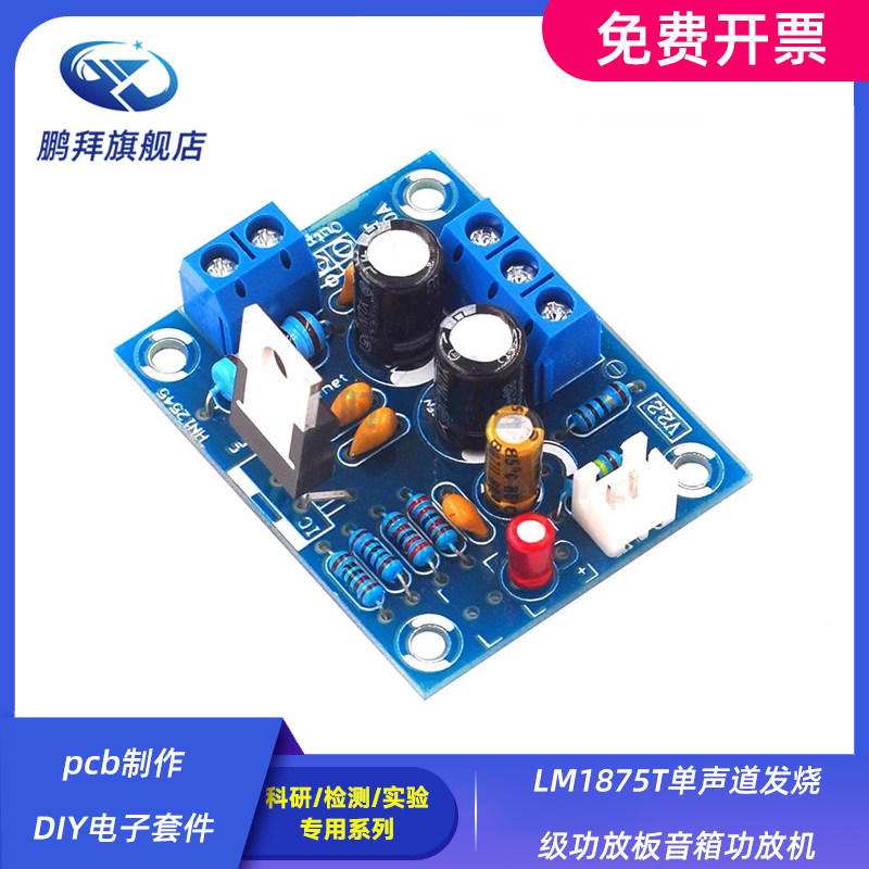 LM1875T单声道发烧级功放板pcb制作DIY电子套件