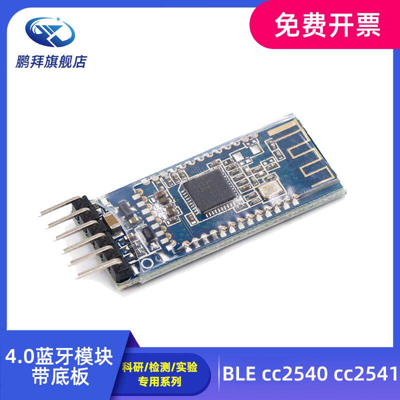 4.0蓝牙模块 ble 串口 BLE CC2540 CC2541带底板蓝牙 iBeacon