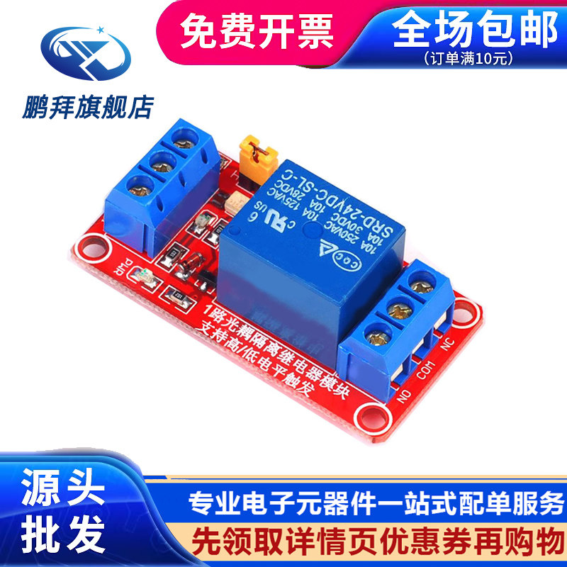 1路继电器模块带光耦隔离支持高低电平触发扩展板5V12V24V