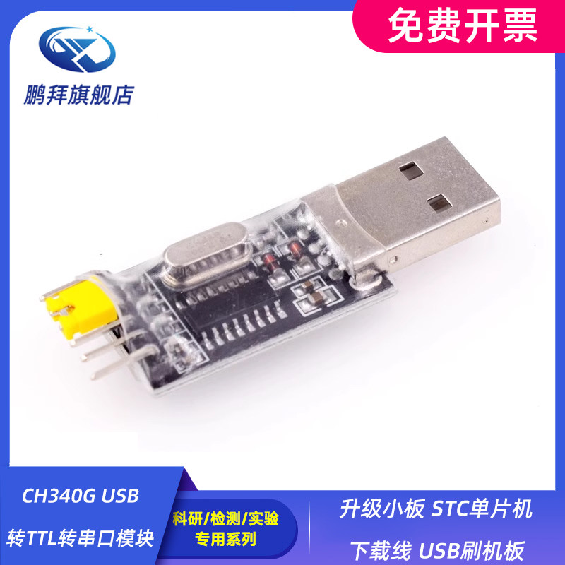 CH340G USB转TTL转串口模块 升级小板 STC单片机下载线 USB刷机板