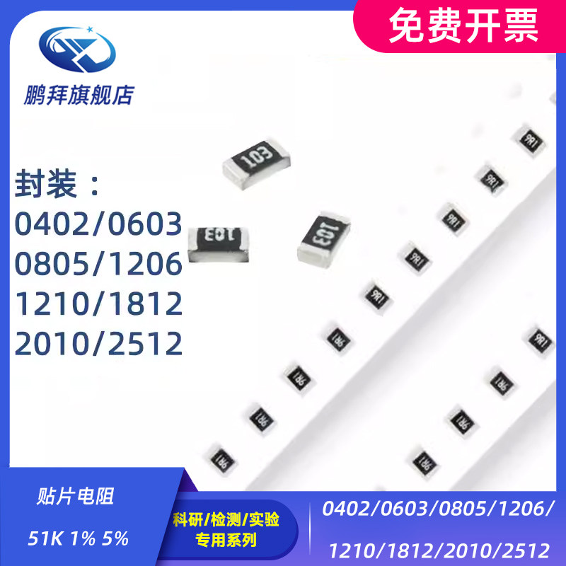0402/0603/0805/1206/1210/1812/2010/2512 贴片电阻 51K 1% 5%