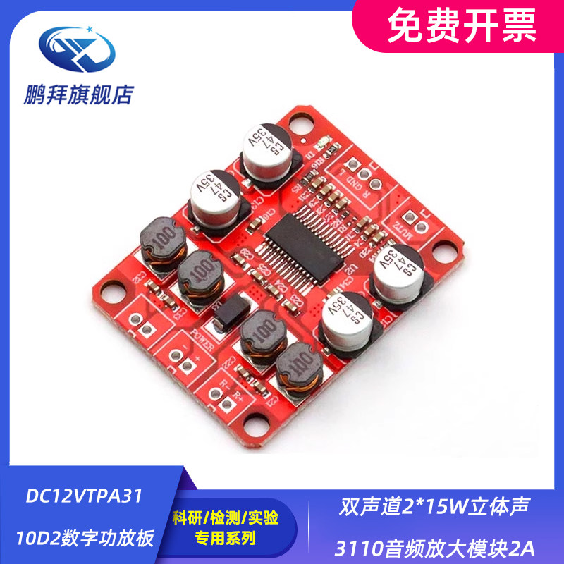 双声道2*15W立体声3110音频放大模块2A DC12VTPA3110D2数字功放板
