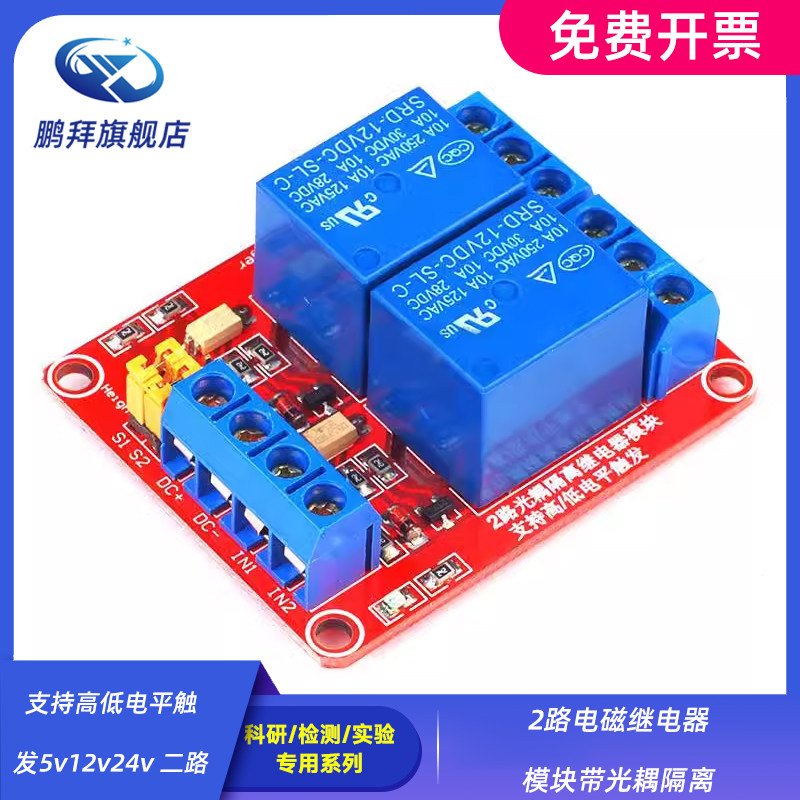 2路电磁继电器模块带光耦隔离 支持高低电平触发5v12v24v 二路