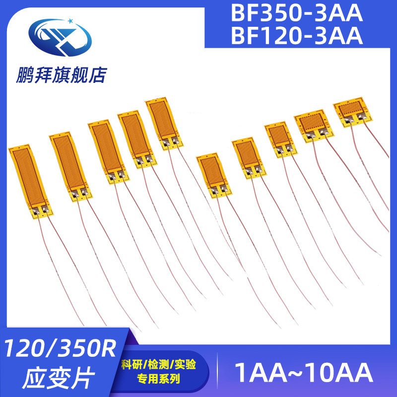 高精度电阻式应变片 BF350/120-3AA~10AA压力传感器应变计