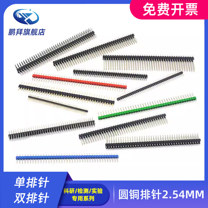 单排针 双排针圆铜排针2.54MM 1.27 2.00间距1*40P 2*40P直针弯针