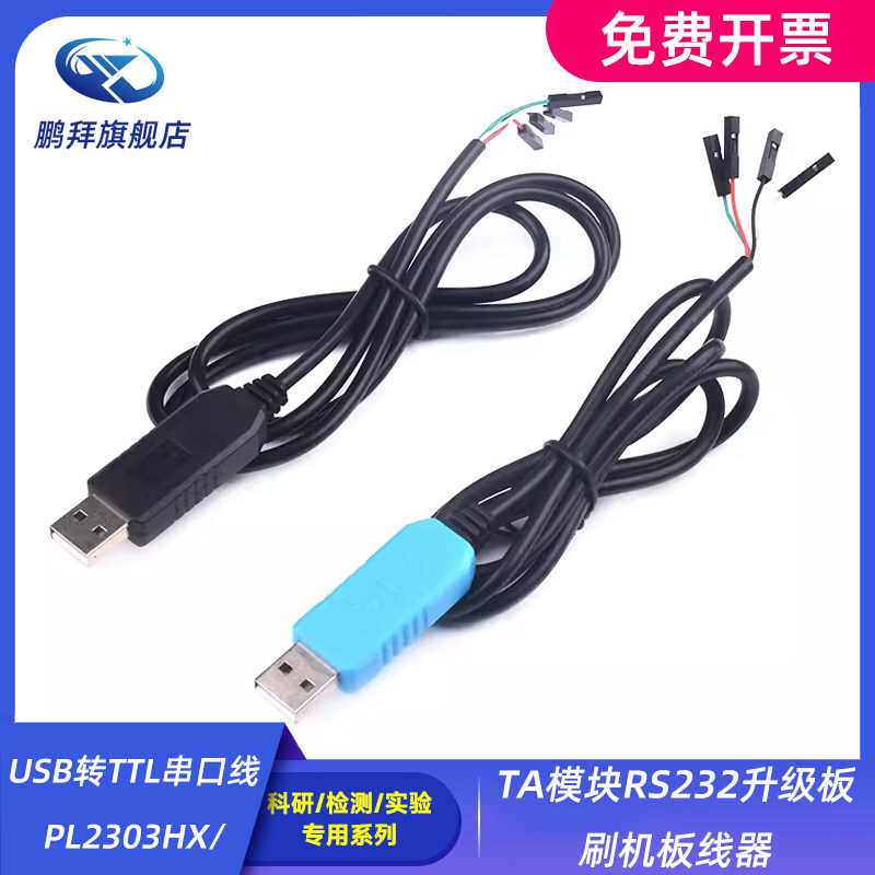 USB转TTL串口线PL2303HX/TA模块RS232升级板刷机板线器