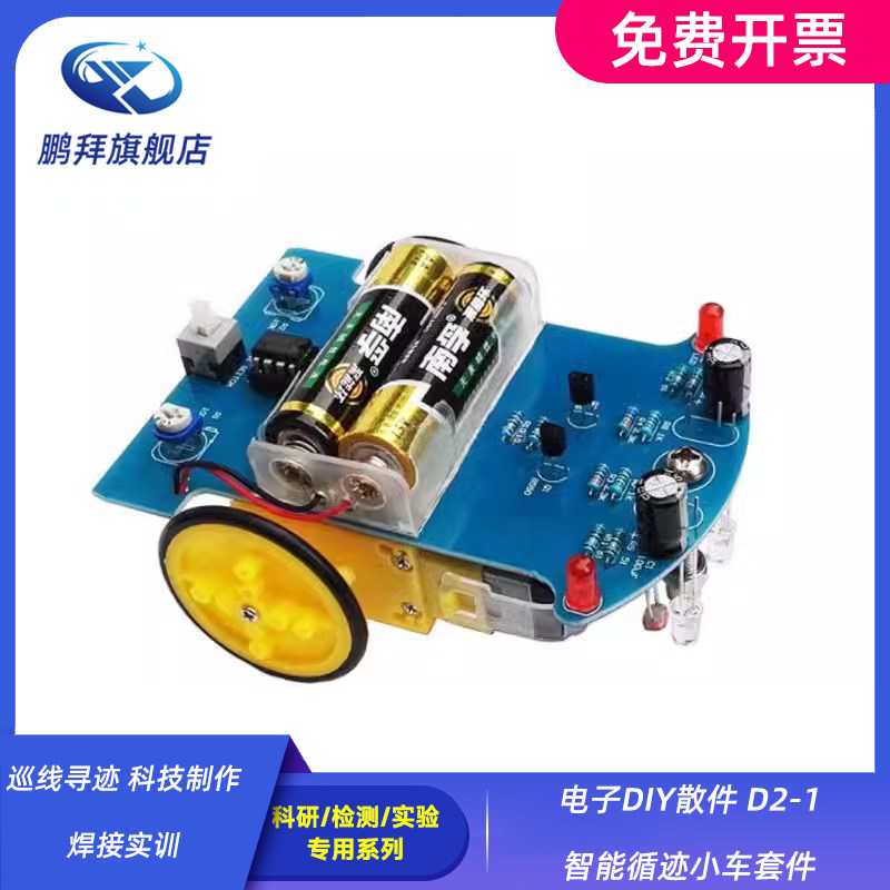 巡线寻迹 科技制作 焊接实训 电子DIY散件 D2-1智能循迹小车套件