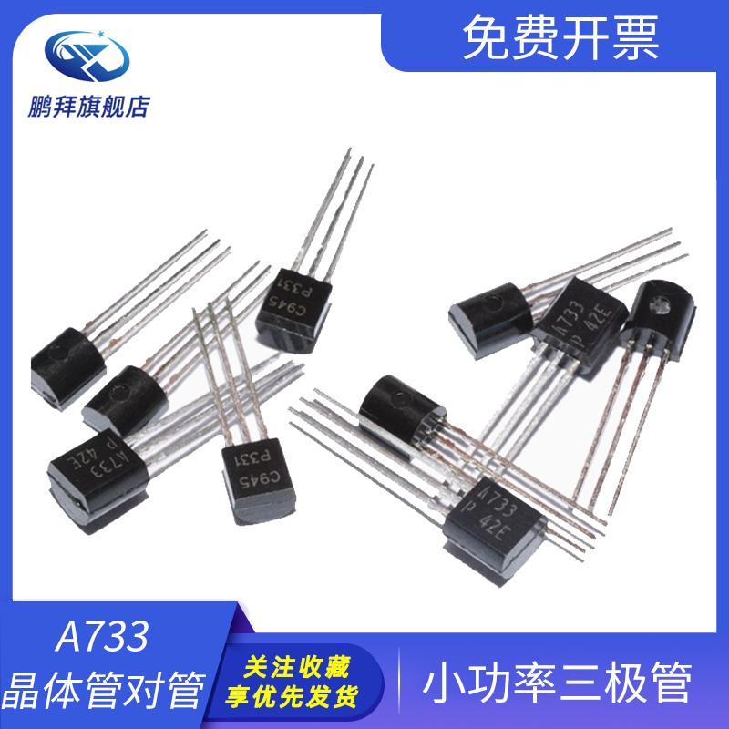 小功率三极管 2SC945P 2SA733P C945 A733 晶体管对管