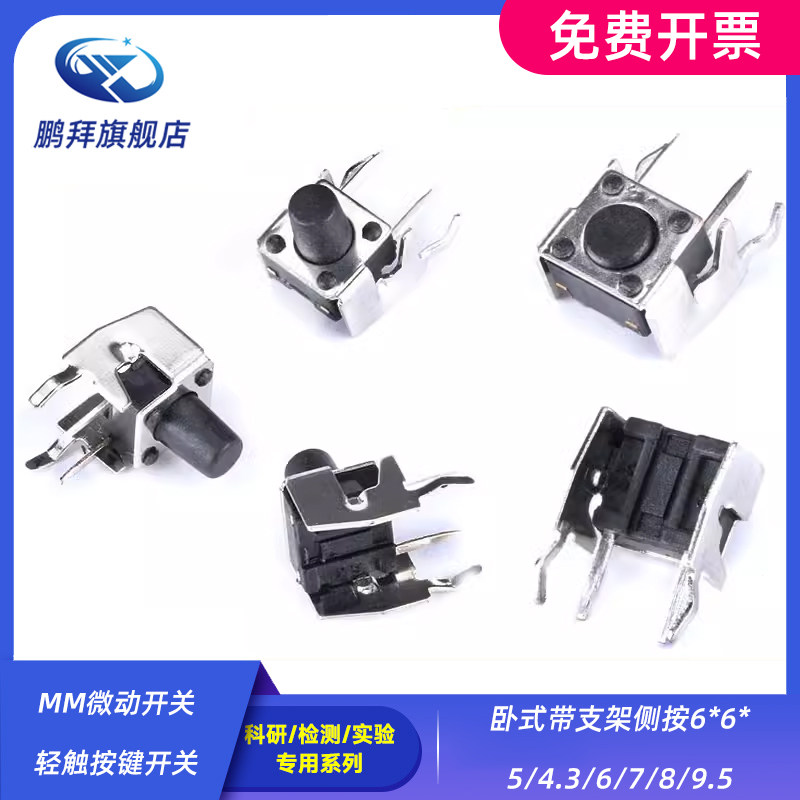 卧式带支架侧按6*6*5/4.3/6/7/8/9.5MM微动开关轻触按键开关