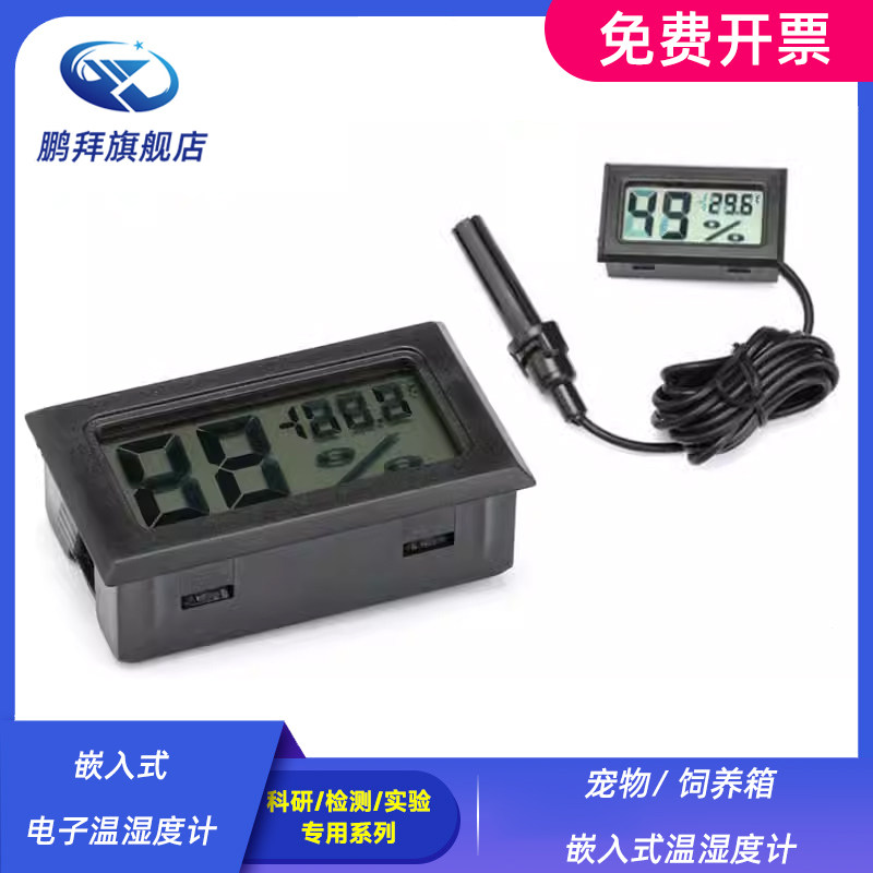 宠物/ 饲养箱嵌入式温湿度计 嵌入式电子温湿度计