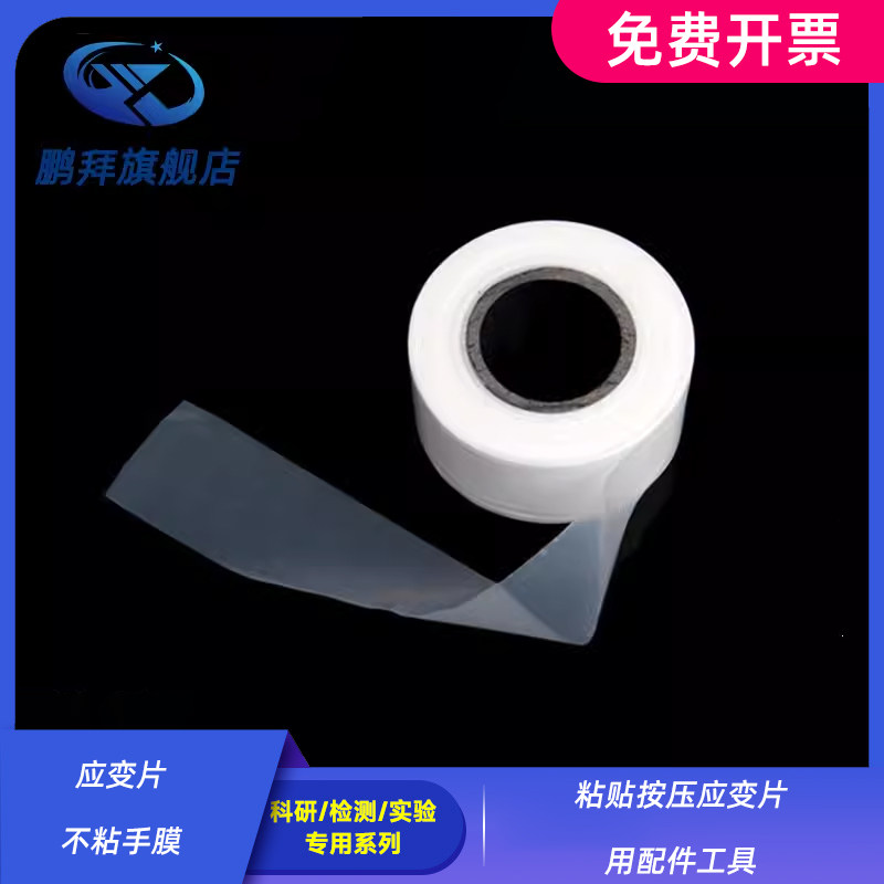 应变片不粘手膜/粘贴按压应变片用  配件工具