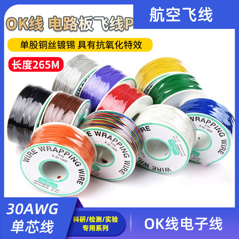 OK线 航空飞线线路板万用洞洞板PCB电路电子线30#号30AWG单芯铜线