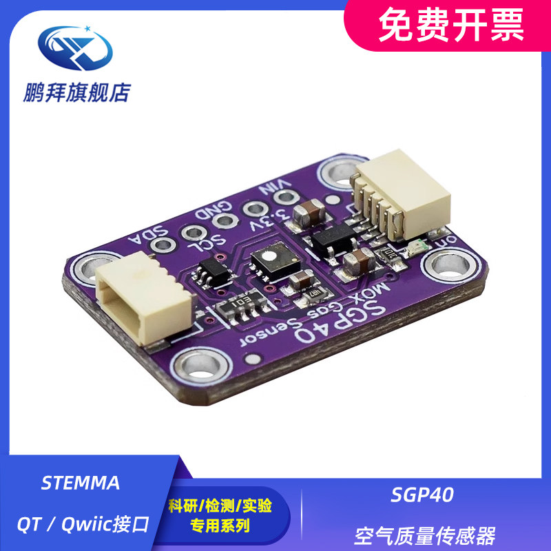 STEMMA QT / Qwiic接口 SGP40 空气质量传感器