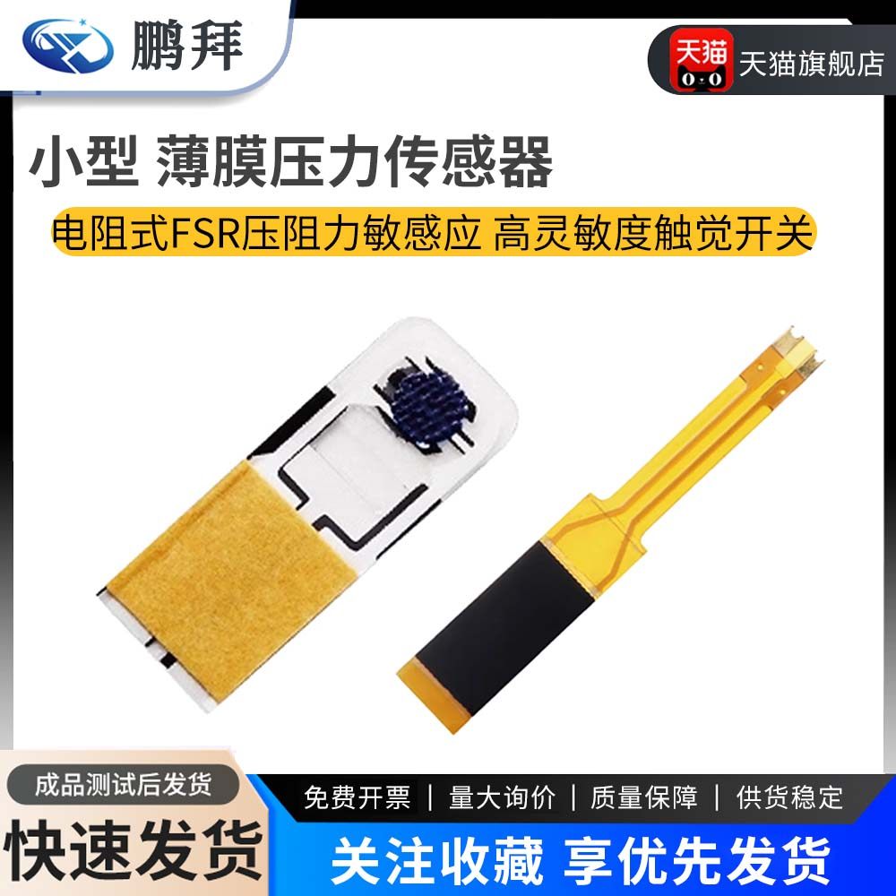 小型 薄膜压力传感器 电阻式FSR压阻力敏感应 高灵敏度触觉开关