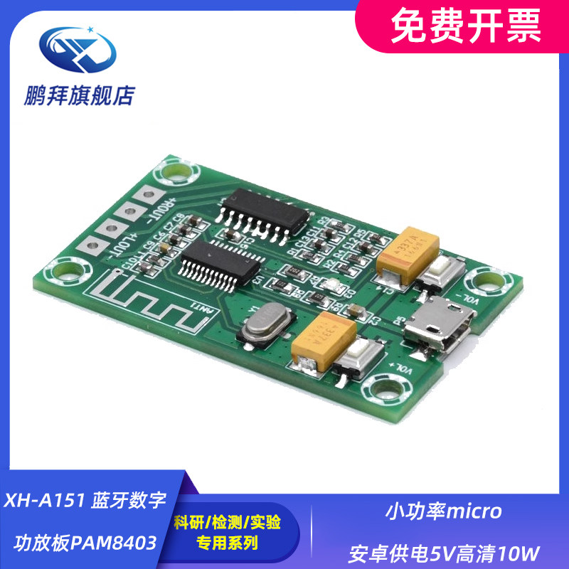 XH-A151 蓝牙数字功放板PAM8403小功率micro安卓供电5V高清10W