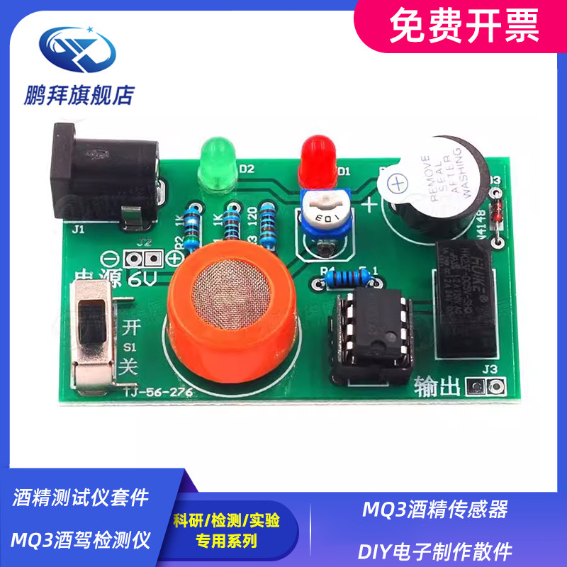 酒精测试仪套件 MQ3酒驾检测仪 MQ3酒精传感器 DIY电子制作散件