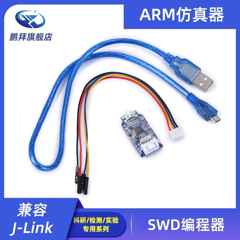 兼容J-Link OB ARM仿真调试器 SWD编程器器Jlink 代替v8蓝色