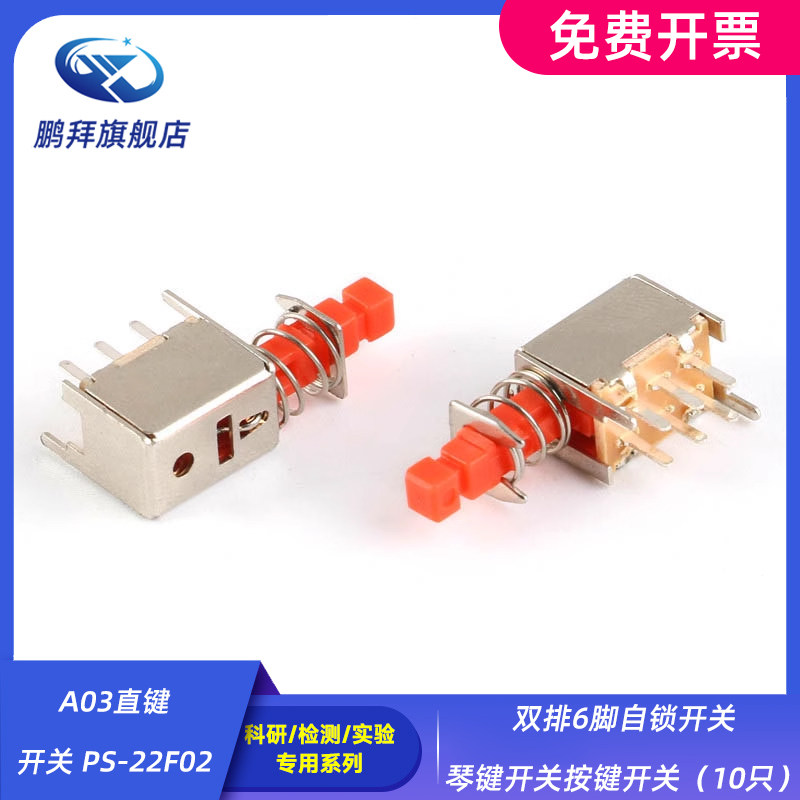 A03直键开关 PS-22F02 双排6脚自锁开关琴键开关按键开关（10只）