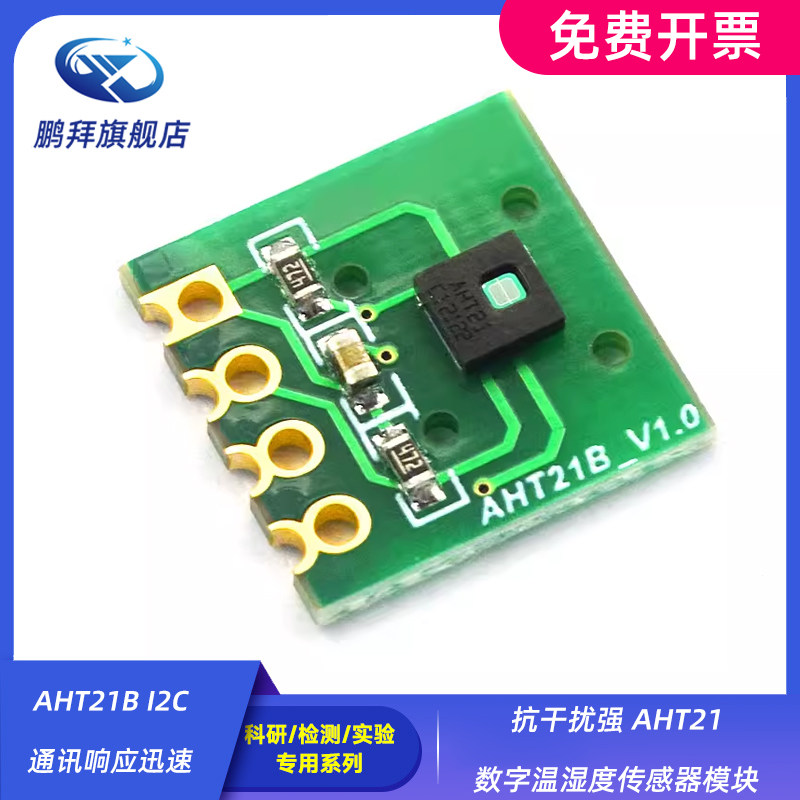 AHT21B I2C通讯响应迅速 抗干扰强 AHT21数字温湿度传感器模块