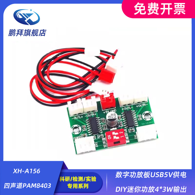 XH-A156 四声道PAM8403数字功放板USB5V供电DIY迷你功放4*3W输出