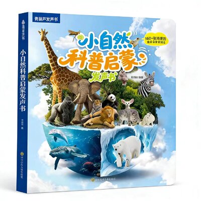 慢葫芦小自然科普启蒙发声书