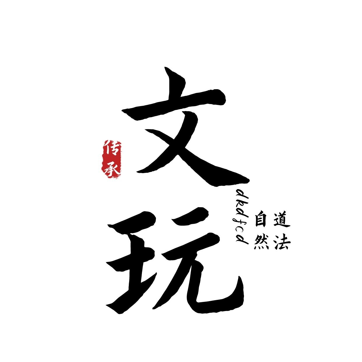 文玩手串道观店的LOGO